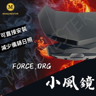 【曼徹斯特】DRG 風鏡 drg158 force 風鏡 FORCE 155 小風鏡 擋風鏡 SYM