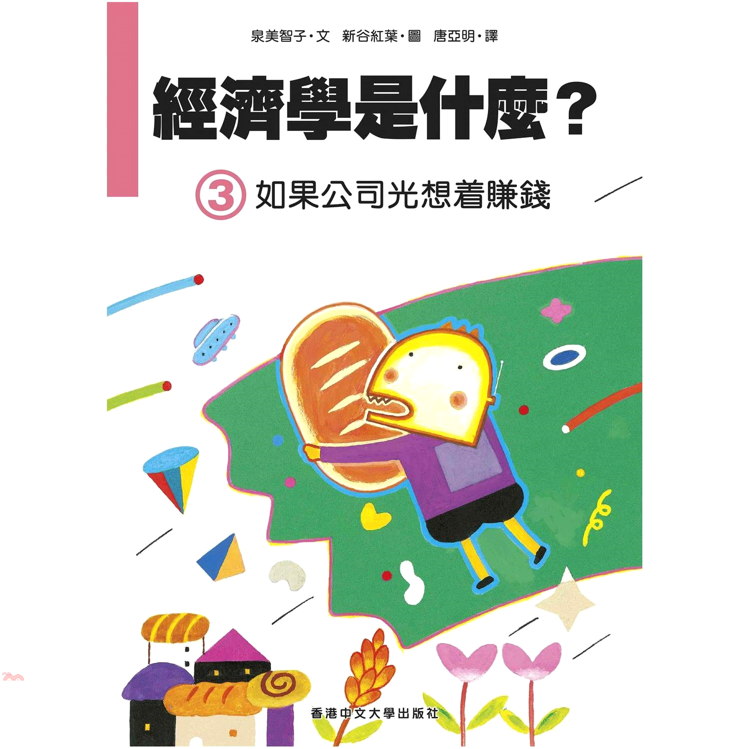 經濟學是什麼？（3）如果公司光想?賺錢(精裝)