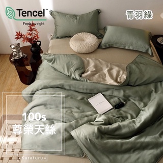 台灣製🌟100支尊爵天絲TENCEL 海洋膠原蛋白天絲 兩用被床包組【青羽綠】素色 綠色 大地色 雙色配 實拍💎樂樂屋💎