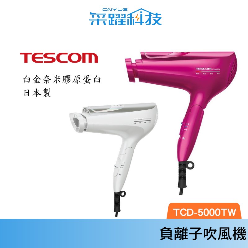 TESCOM TCD5000 白金膠原蛋白吹風機 日本製 負離子 膠原蛋白吹風機 TCD5000 公司貨