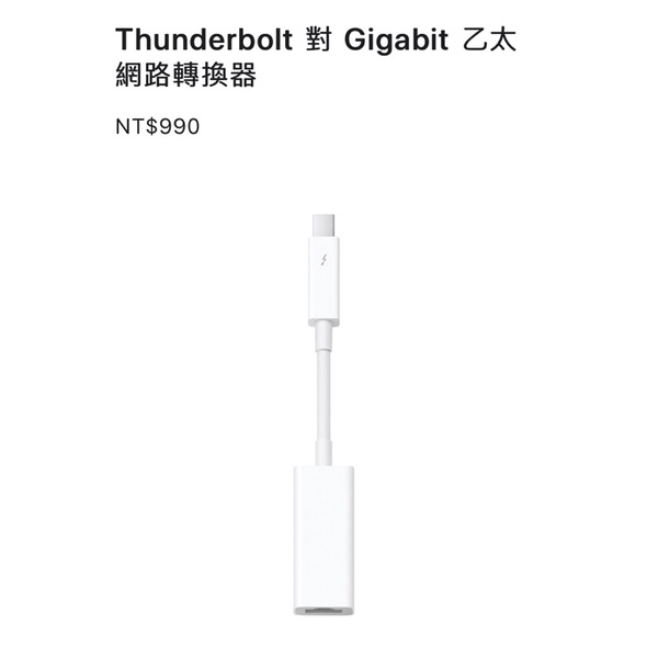 （全新）Apple 原廠配件 Thunderbolt 對 Gigabit 乙太網路轉換器