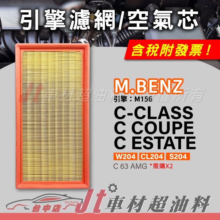 Jt車材 空氣芯 賓士 M.BENZ C-CLASS W204 CL204 S204 引擎 M156