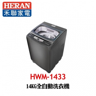 留言優惠價 禾聯 HERAN 14KG全自動洗衣機 極光鈦 強勁系列 HWM-1433