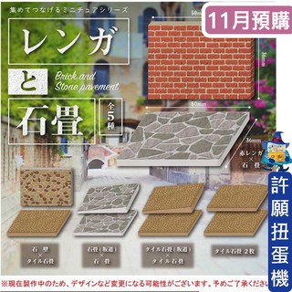 【許願扭蛋機】『現貨』 磚牆與石疊路模型 全5種 J.DREAM 扭蛋 轉蛋 道路 牆 模型 拍照 道具