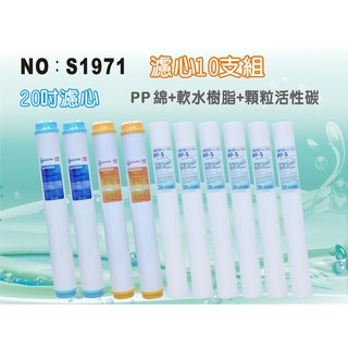 【水築館淨水】20”PP綿活性炭樹脂套裝組濾心.淨水器.水族館.魚缸濾水.軟水器.飲水機(貨號S1971)
