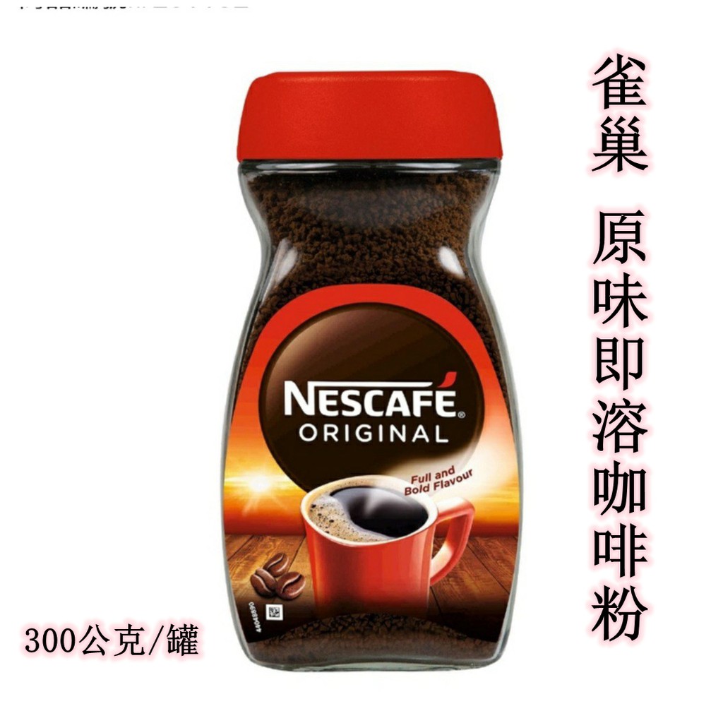 ★瑪詩琳★ 特價 雀巢原味咖啡300公克 NESCAFE 即溶咖啡粉 好市多代購 COSTCO