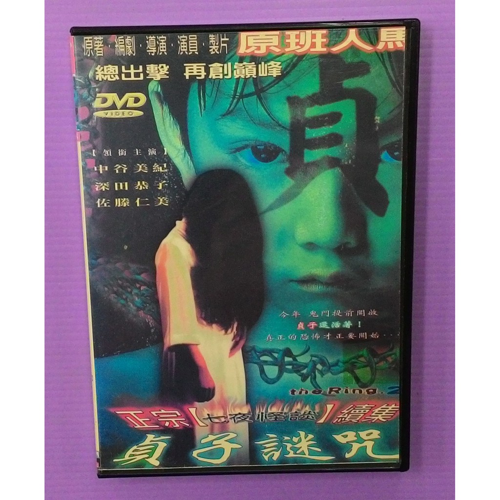 大謙 貞子謎咒 台灣正版二手dvd 蝦皮購物