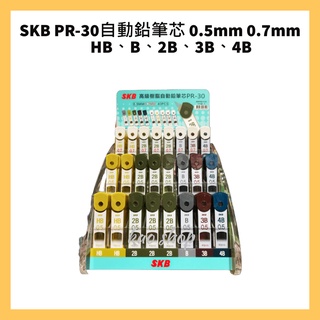 SKB PR-30自動鉛筆芯 0.5mm 0.7mm HB、B、2B、3B、4B