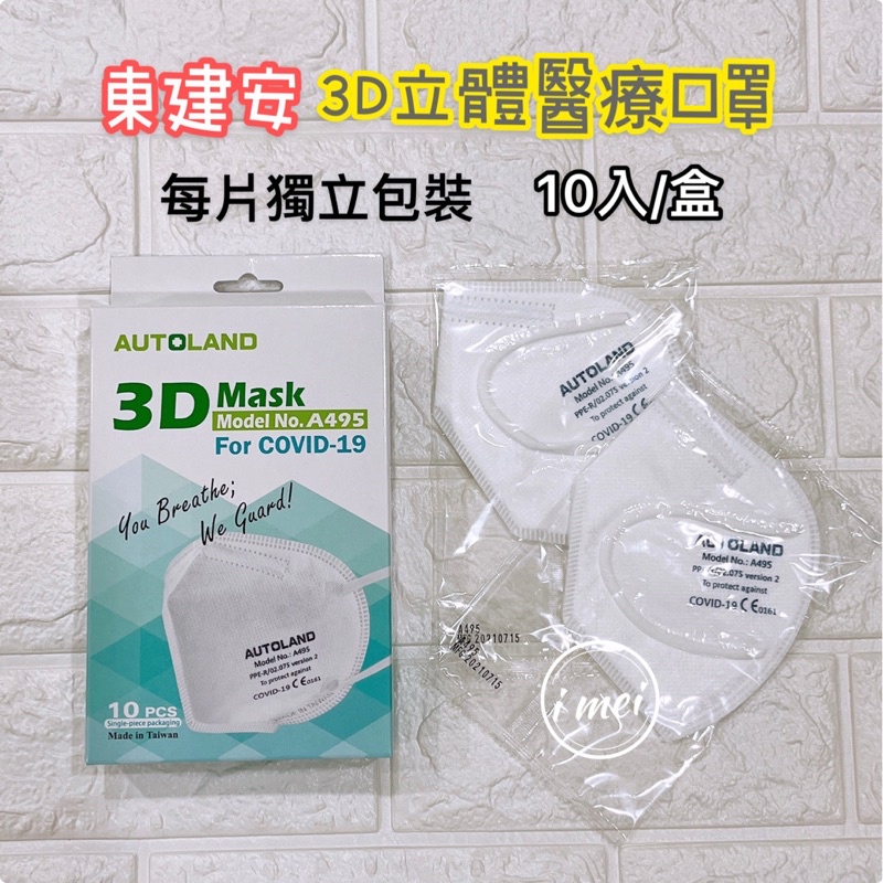 東建安 A495 For covid-19 3D醫療口罩 Autoland 3D 新型口罩 防範病毒 成人口罩