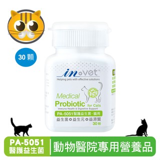 深朵😺IN+Vet 貓用-醫護益生菌 30粒(瓶) 貓保健品 牛磺酸添加 活化益生菌 貓益生菌