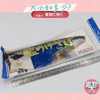 挪威。薄鹽鯖魚片 (140-160g/片,真空包裝) 海饕客 冷凍海鮮