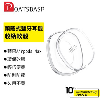 Oatsbasf 頭戴式藍牙耳機收納軟殼 適用蘋果Airpods Max 保護套 耳機保護套 矽膠 輕薄