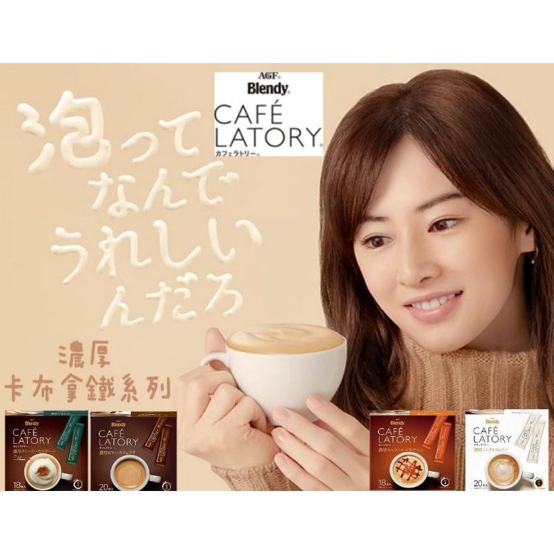 （低價好貨）！！日本AGF blendy 特濃系列 18入 奶茶 焦糖瑪奇朵 卡布奇諾 苦拿鐵 牛乳拿鐵