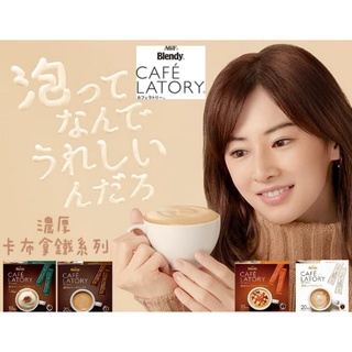 （低價好貨）！！日本AGF blendy 特濃系列 18入 奶茶 焦糖瑪奇朵 卡布奇諾 苦拿鐵 牛乳拿鐵