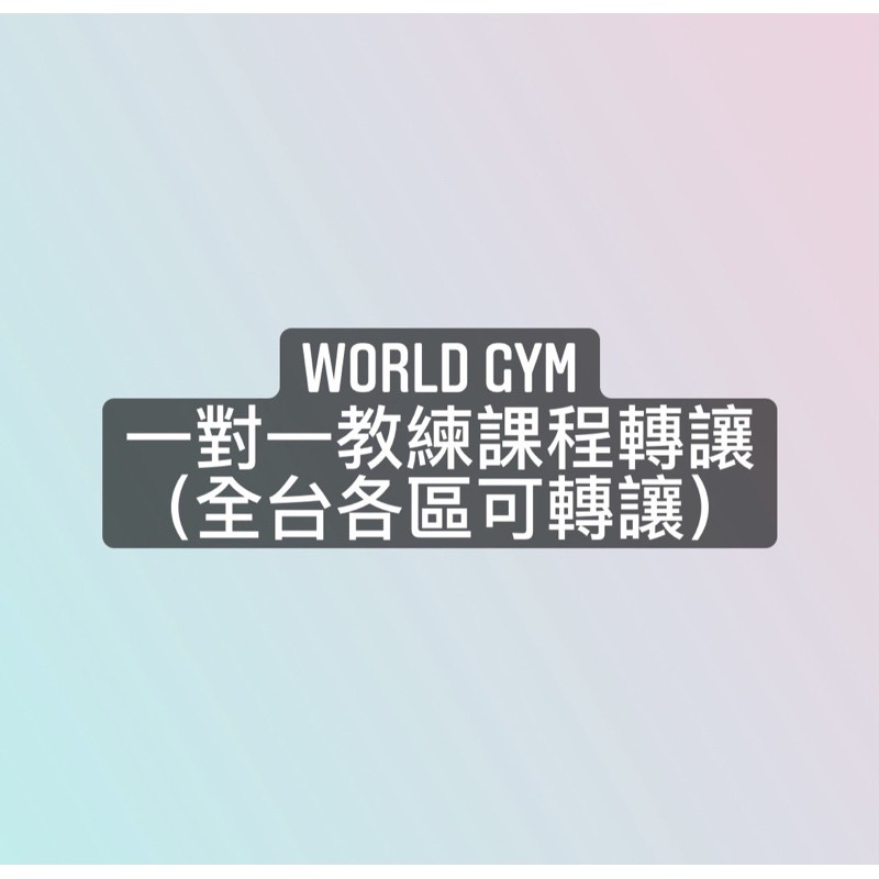 World gym 健身 教練 課程 轉讓 一對一