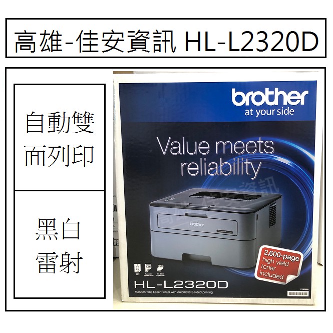 高雄-佳安資訊(公司貨)BROTHER L2320D/L2320 全新雷射印表機