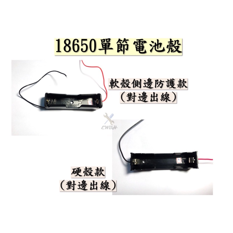 🔸EWBH🔸現貨 單節 18650 3.7v 電池殼 雙節 三節 四節 並聯 串聯 電池 軟殼 硬殼 防護 耐摔