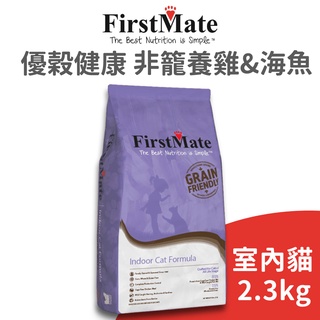 【第一饗宴 FirstMate】優穀健康 非籠養雞&海魚室內全貓配方2.3公斤(貓)[貓飼料]