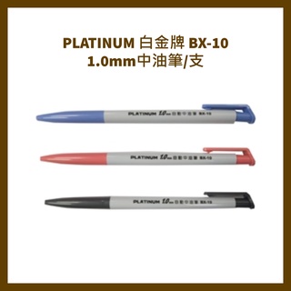 PLATINUM 白金牌 BX-10 1.0mm中油筆/支