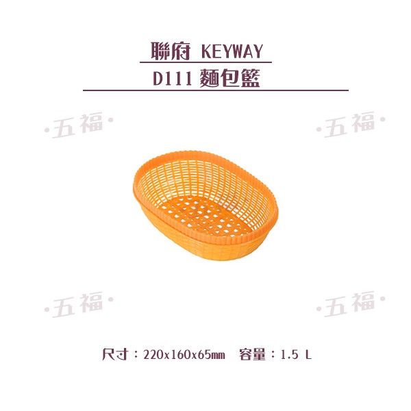 收納會社 聯府 D111麵包籃  萬用籃 漢堡籃  可超取 台灣製