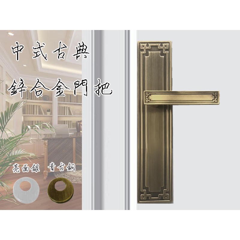 中式古典 ( 青古銅 / 亮面銀 ) 連體鎖 面板鎖 葫蘆鎖心 水平鎖 水平把手 把手鎖 房門鎖 民族風 四支鑰匙