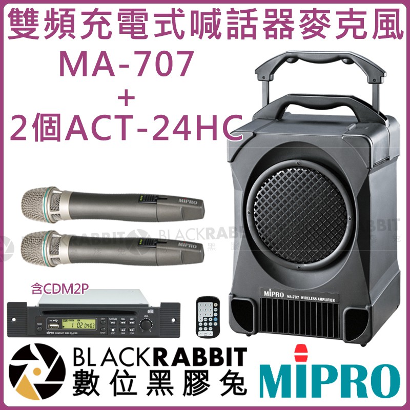 數位黑膠兔【 MIPRO 嘉強 MA-707 2.4G ACT-24HC 雙頻 手提 喊話器 麥克風 含CDM2P 】