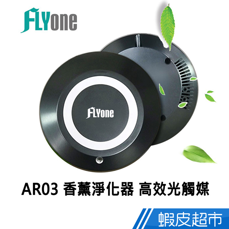 FLYone AR03 香薰淨化機 高效光觸媒-深空色  現貨 蝦皮直送