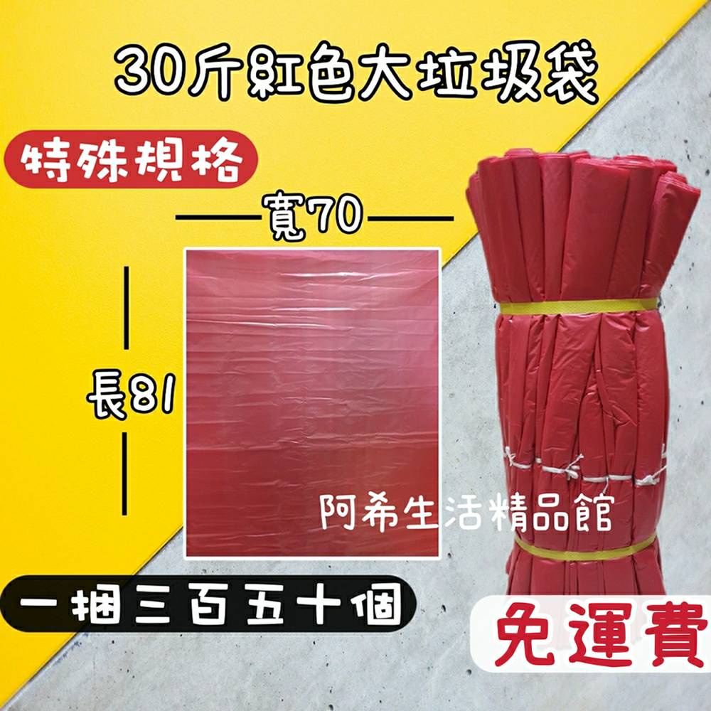 30斤大垃圾袋 紅色垃圾袋 一捆350個 台灣製造 餐飲專用大垃圾桶 免運費
