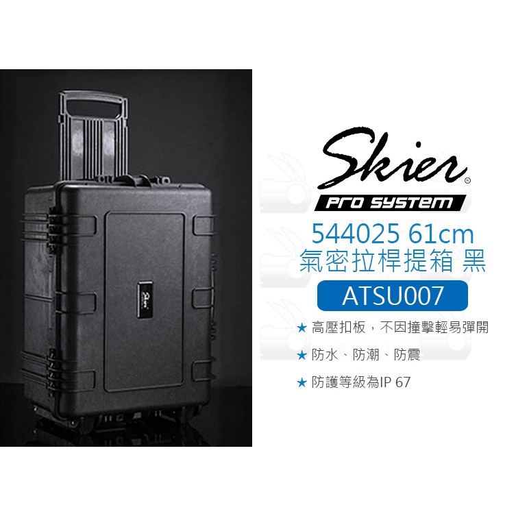 數位小兔【Skier ATSU007 544025 61cm氣密拉桿提箱 黑】附泡棉 拉桿箱 手提箱 氣密箱