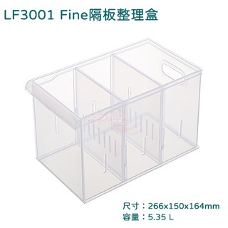 聯府 LF3001 Fine隔板整理盒 文具 小物 收納盒 台灣製 可超取