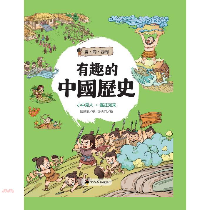 有趣的中國歷史：夏商西周(精裝)
