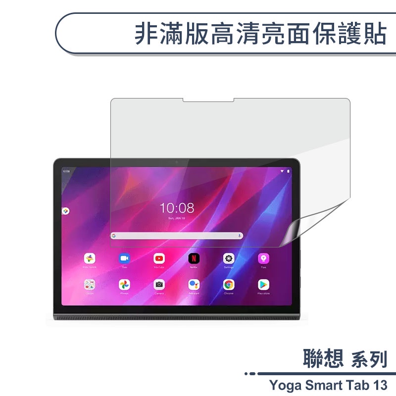 聯想 Yoga Smart Tab 13 非滿版高清亮面保護貼 Lenovo 螢幕貼 保護膜 平板貼 不碎邊 軟膜