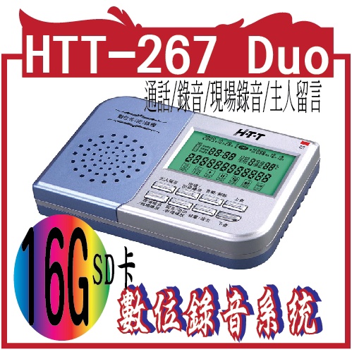 HTT 全功能數位答錄機/密錄機(16G) HTT-267 Duo【超大容量．64小時錄音 】