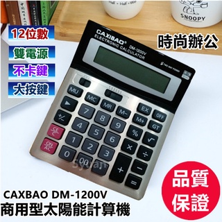 優惠價99元桌上型計算機 計算器 12位數計算機 桌上型DM-1200V大字幕 桌上型商用計算機太陽能計算機大螢幕