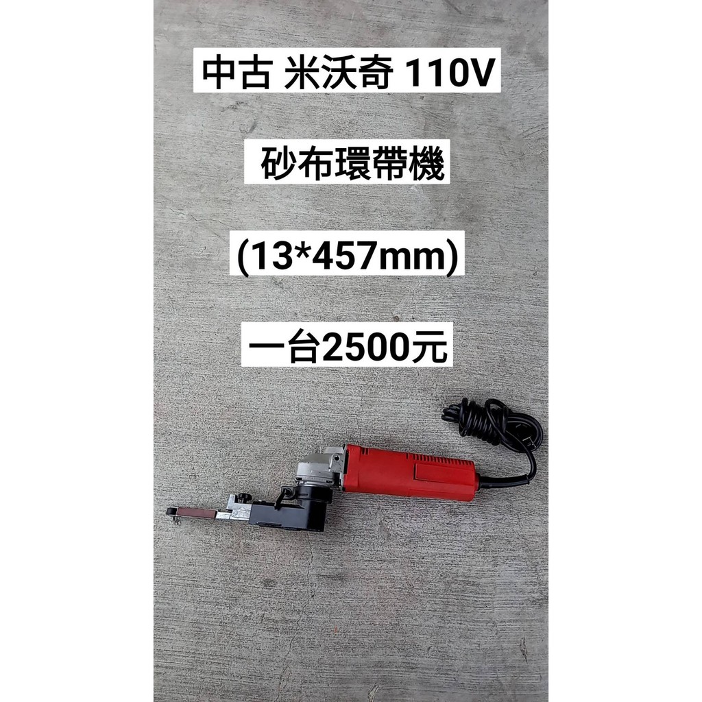 中古 米沃奇 110V 砂布環帶機/砂紙機(13*457mm) (中古電動專家)