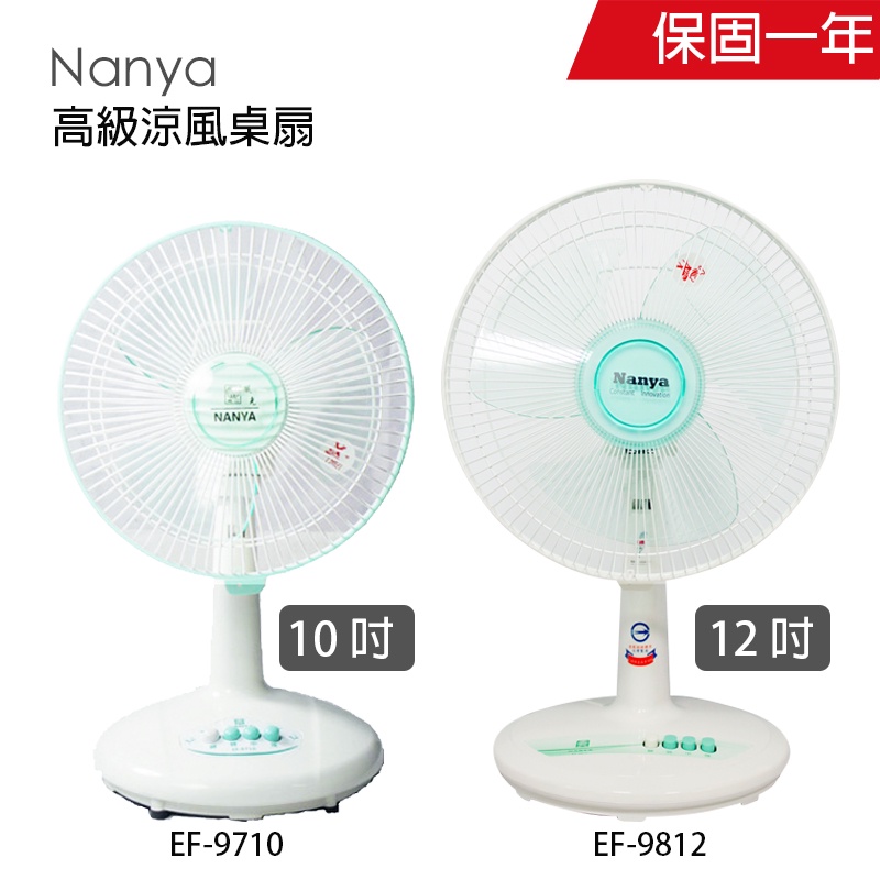 【南亞牌】10吋/12吋 桌上型電風扇 桌扇 立扇 EF9710 EF9812 台灣製造 夏天必備 風量大 電扇 涼風扇