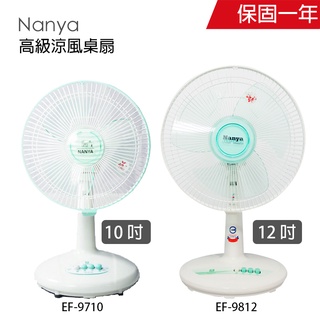 【南亞牌】10吋/12吋 桌上型電風扇 桌扇 立扇 EF9710 EF9812 台灣製造 夏天必備 風量大 電扇 涼風扇