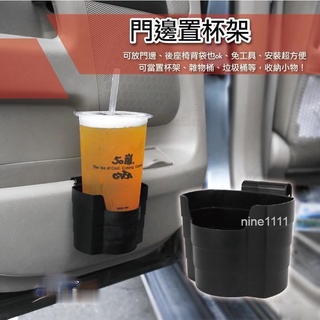 【車載門邊置杯架】置物盒 收納盒 門邊垃圾桶 飲料架 小體積 大容量 多功能汽車杯架 通用款