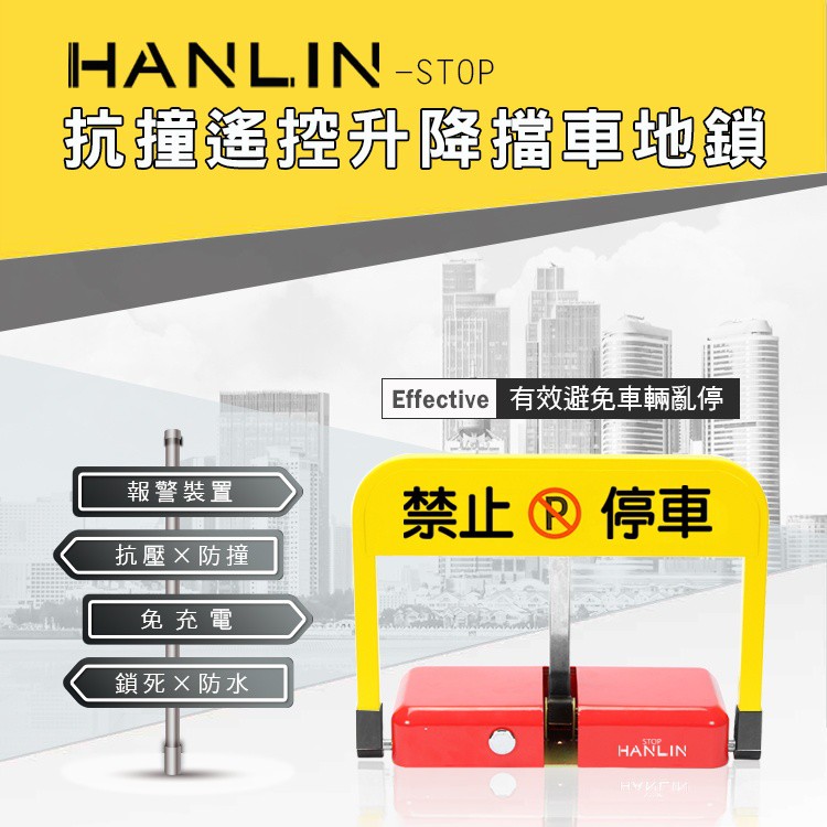 HANLIN-STOP 抗撞遙控升降擋車地鎖 (禁止停車/請勿停車/自動立牌/防止路霸)