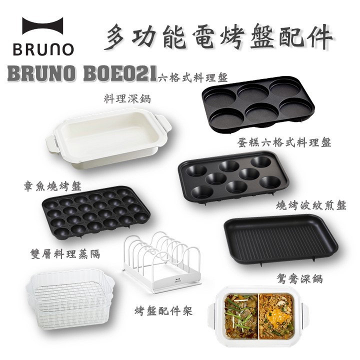 現貨每天寄『BRUNO BOE21專用配件』六格盤 鴛鴦鍋 料理深鍋 烤盤 配件架原廠公司貨