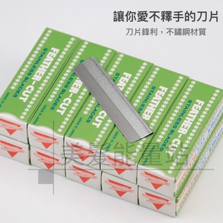 「美髮能量站」公司貨 FEATHER 羽毛刀片 日本製 (單盒裝/10片) 理容刀片 修眉刀片 刮鬍刀片