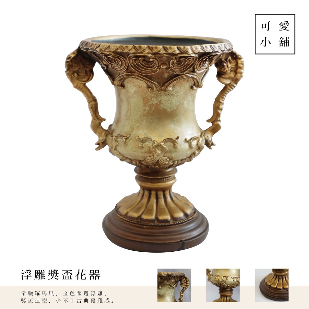 古典風描金浮雕獎盃花盆花瓶花器裝飾藝廊餐廳花店花藝教室插花飯店民宿居家下午茶客廳營業場所店面用 Sc0877 蝦皮購物