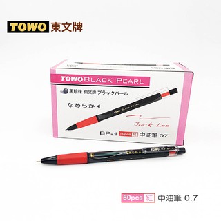 TOWO 東文牌 BP-1 黑珍珠中油筆 50入 0.7mm/紅