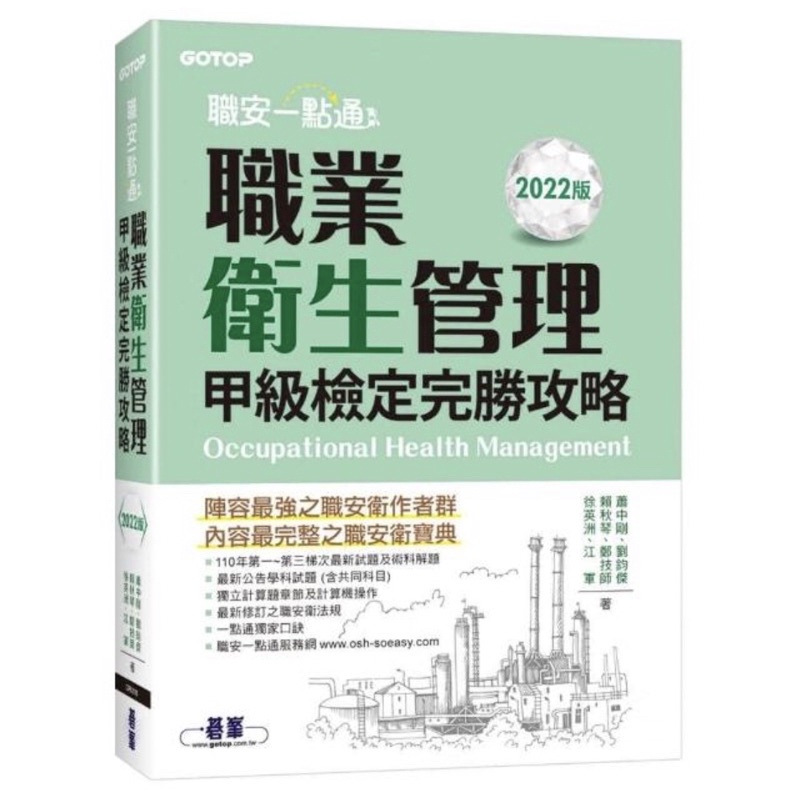 2022版 職安一點通 職業衛生管理甲級檢定完勝攻略