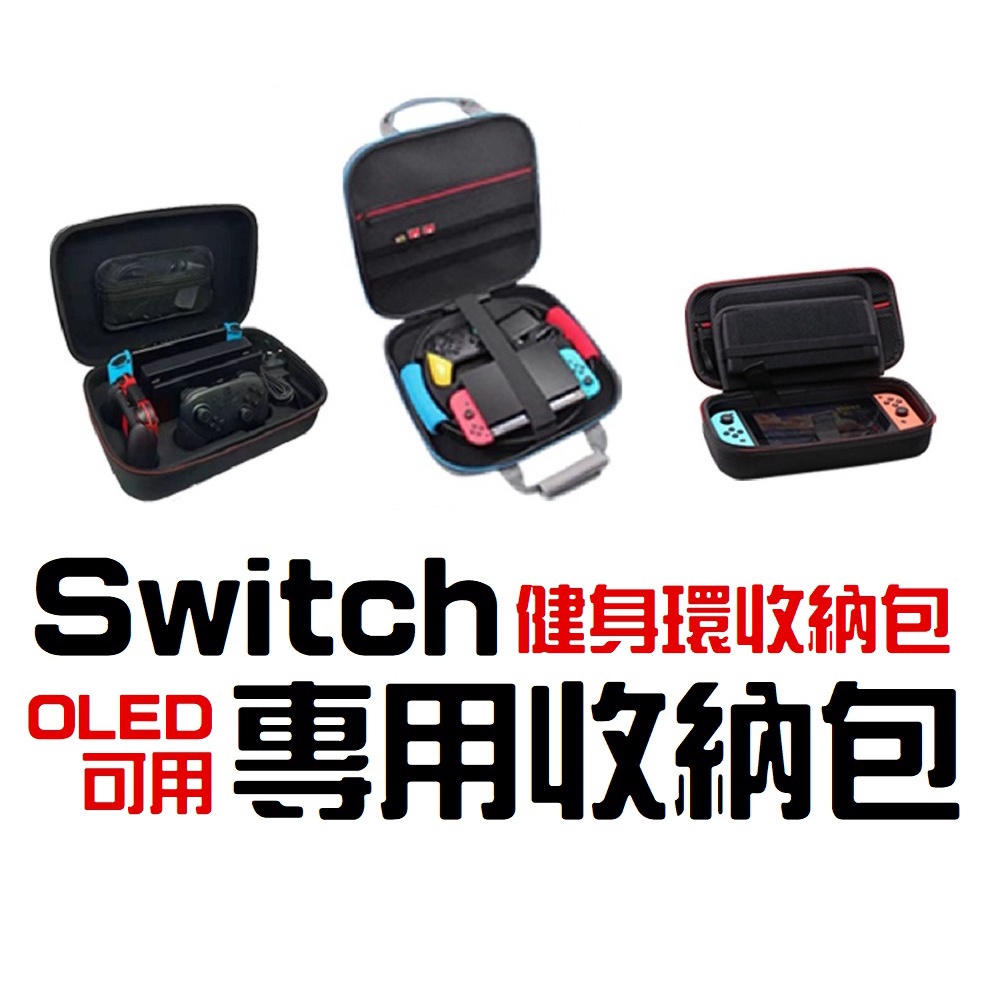 台灣公司貨『現貨-快速出貨』 Switch 收納包 Switch 健身環 Nintendo switch 收納