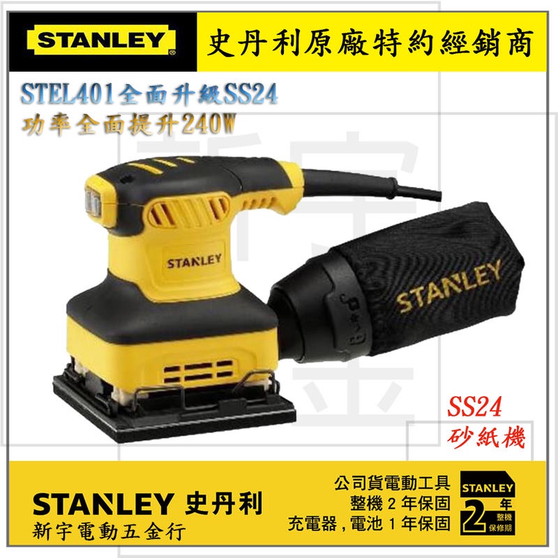 附發票【新宇電動五金行】美國 STANLEY 史丹利 SS24 砂磨機 砂紙機 拋光機 附集塵袋(特價) STEL401