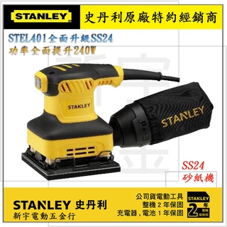 附發票【新宇電動五金行】美國 STANLEY 史丹利 SS24 砂磨機 砂紙機 拋光機 附集塵袋(特價) STEL401