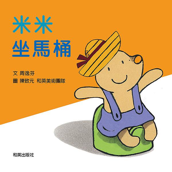 米米坐馬桶（圓角、掃碼聽故事）【金石堂、博客來熱銷】