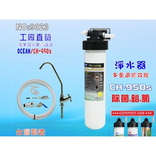 【七星淨水】CH950s淨水器濾心+配件全配.淨水器.水族館.魚缸濾水.軟水器.過濾器(貨號9023)