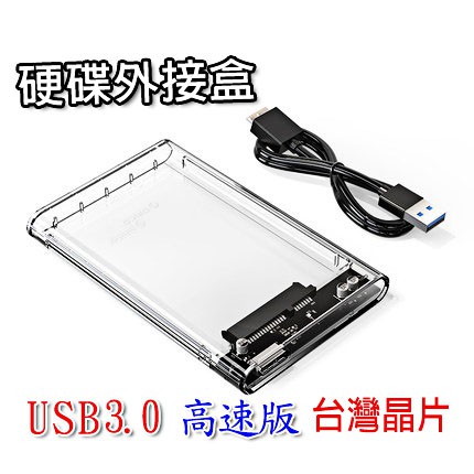 台灣晶片 外接硬碟 usb3.0 高速usb ORICO 2.5 吋硬碟盒 支援6tb 硬碟外接盒 硬碟